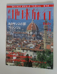 地球旅行　Italy　1996年6月25日号