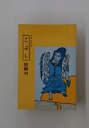 こぶし国語科　十号記念号