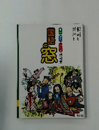 国語の窓　