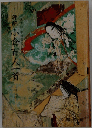 小倉百人一首