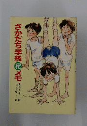 さかだち学級　メモ