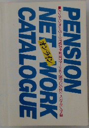 PENSION　NET　WORK CATALOGUE