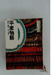 日本の古典9　平家物語　