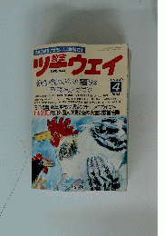 授業の腕を上げたい人の雑誌です　ツーウェイ　1995/4