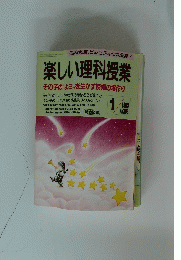 楽しい理科授業 　1993年1月号