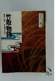 竹取物語