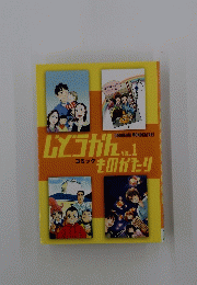 じどうかんものがたり　VOL.1