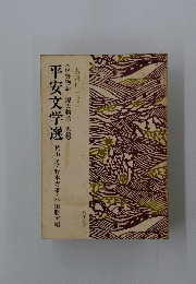 平安文学選