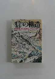 <信〉の構造
