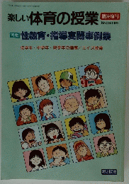 楽しい体育の授業　1993年8月25日発行