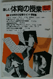 楽しい体育の授業　1992年11月1日号
