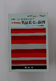 英語長文の演習