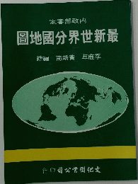 圖地國分界世新最　