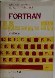 浦昭二戸川隼人編集　FORTRAN