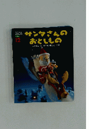 サンタさんのおとしもの　12