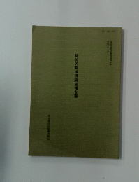 稲付の餅搗明調査報告書