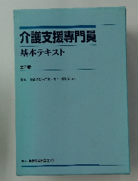 介護支援専門員　基本テキスト