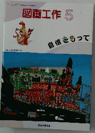 図画工作 5　自信をもって