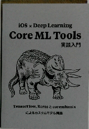 iOS x Deep Learning Core ML Tools 実践入門