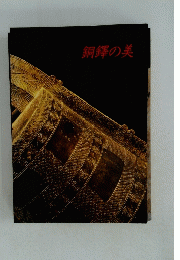 銅鐸の美