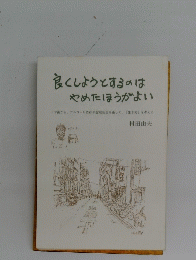 良くしようとするのは やめたほうがよい