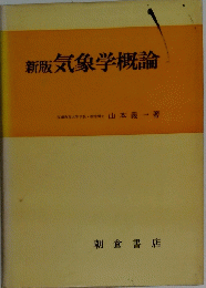 新版気象学概論
