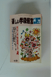 楽しい学級経営　1995　4