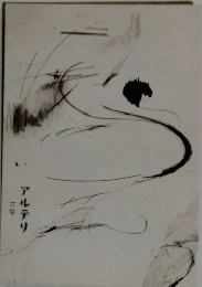 アルテリ　三号