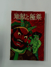 地獄と極楽