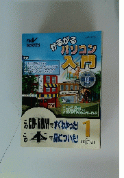 かるがるパソコン入門　