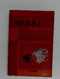 現代国語　3