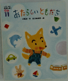 あたらしいともだち　11