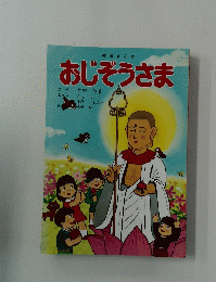 教育まんが　おじぞうさま