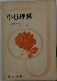 小学ばらシリーズ12　小6理科