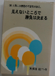 見えないところで 勝負は決まる