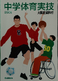 中学体育実技　2005