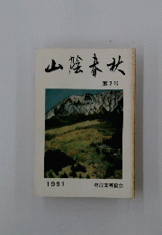 山陰春秋　第2号　1991