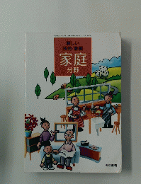 技術・家庭家庭