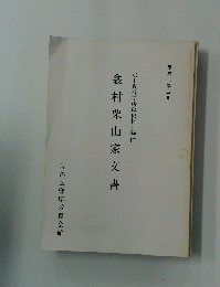　衾村栗山家文書　