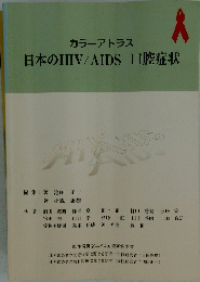 日本のHIV/AIDS　口腔症状
