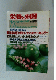 栄養と料理　1989年12月号