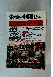 栄養と料理　1990/12