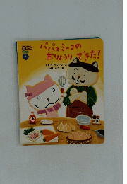 パパとミーコのおりょうりできた!　9