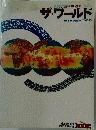 ザ・ワールド