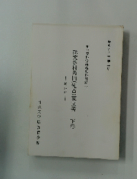碑文谷村角田(健吉)家文書　下