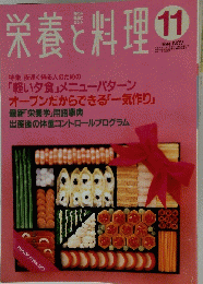 栄養と料理　1994/11