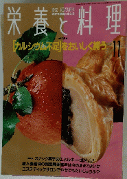 栄養と料理　1992年11月号