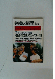 栄養と料理　1990　4