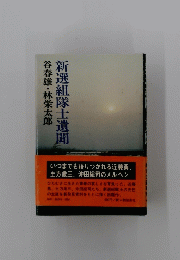 新選組隊士遺開