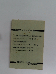 経営研究シリーズNo.51